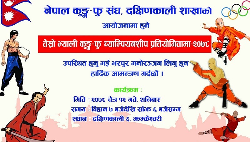 उपत्यकाव्यापी कुङफु प्रतियोगिता हुने