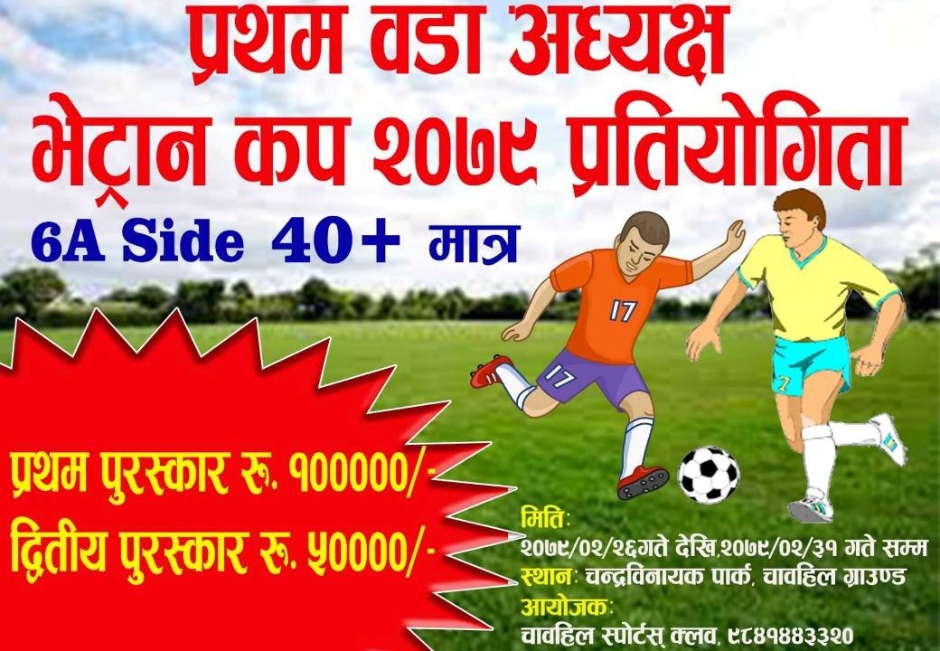 प्रथम वडाध्यक्ष कप फुटबलको तयारी पूरा